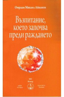 Възпитание, което започва преди раждането